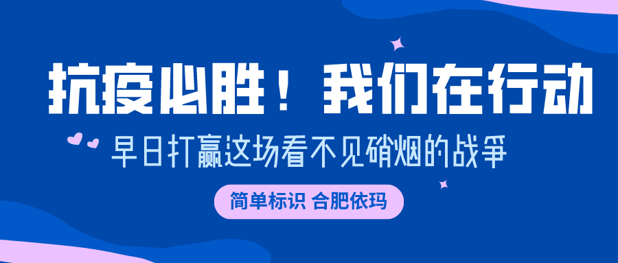 易碼噴碼機(jī) | 抗“疫”必勝！我們在行動！
