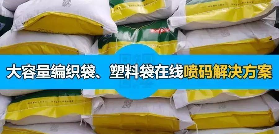 大容量編織袋、塑料袋難噴?。靠匆垃斎绾谓鉀Q！