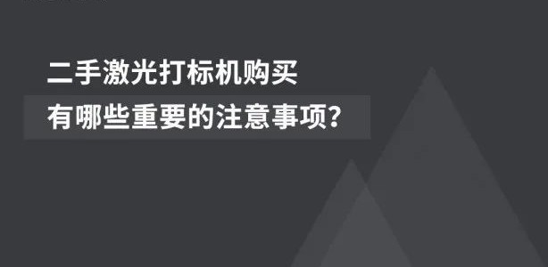 經濟適用  |  二手激光噴碼機的市場前景廣闊