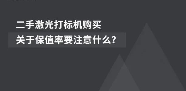 經濟適用  |  二手激光噴碼機的市場前景廣闊